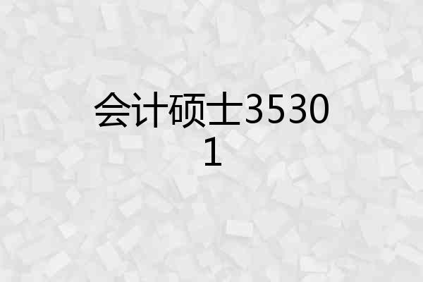 会计硕士35301