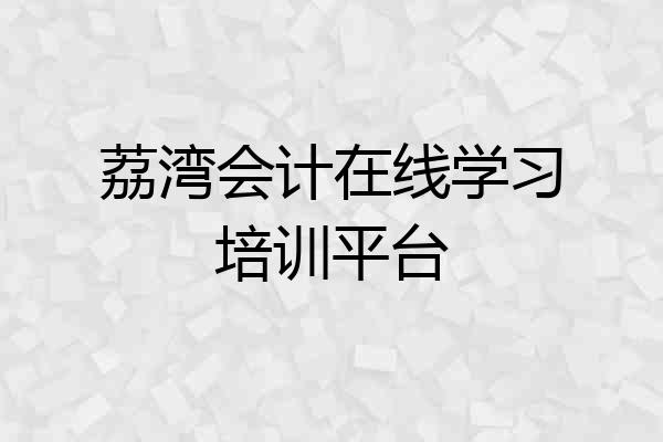 荔湾会计在线学习培训平台