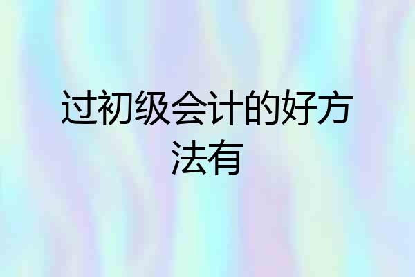 过初级会计的好方法有