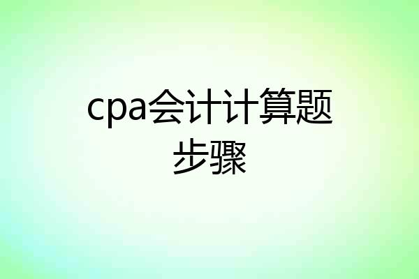 cpa会计计算题步骤