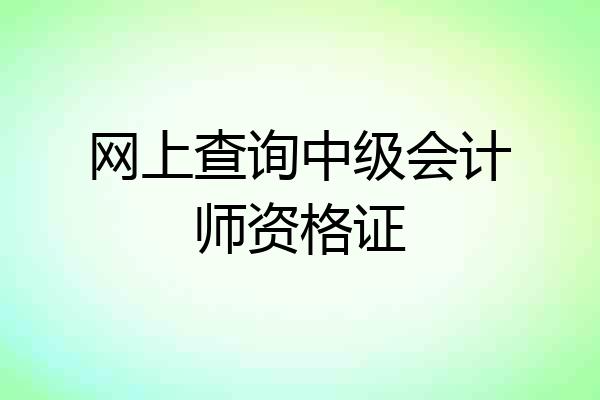 网上查询中级会计师资格证