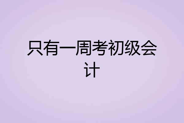 只有一周考初级会计