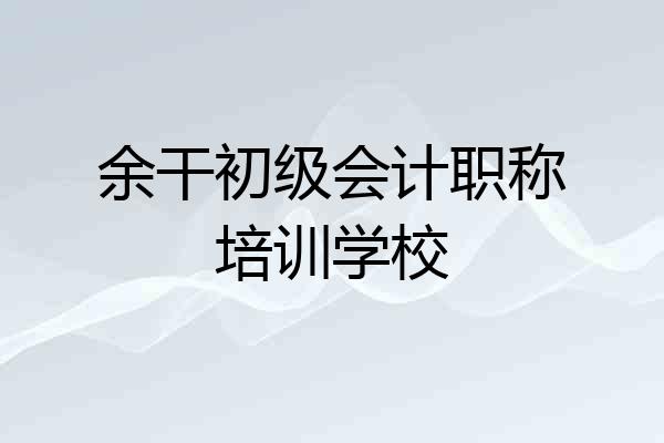 余干初级会计职称培训学校