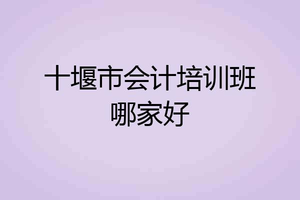 十堰市会计培训班哪家好