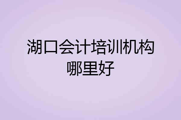 湖口会计培训机构哪里好