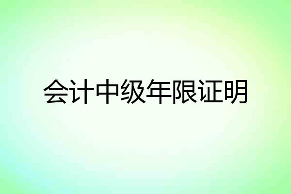 会计中级年限证明
