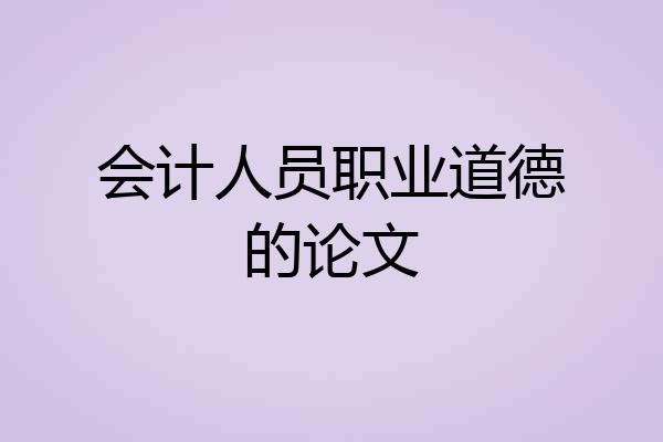 会计人员职业道德的论文