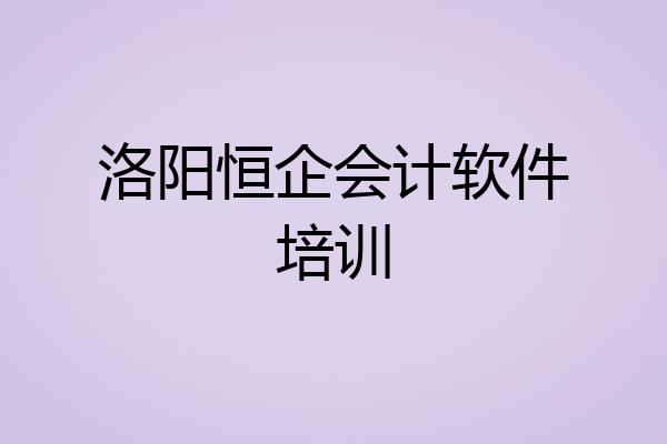 洛阳恒企会计软件培训