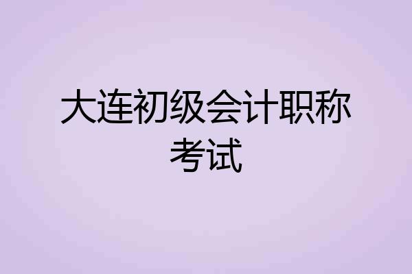 大连初级会计职称考试