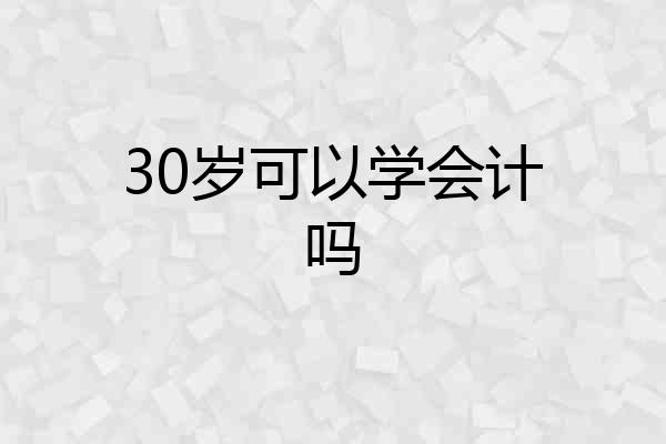 30岁可以学会计吗