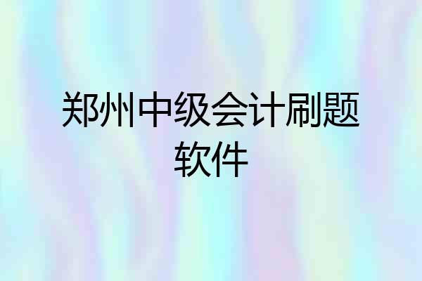郑州中级会计刷题软件