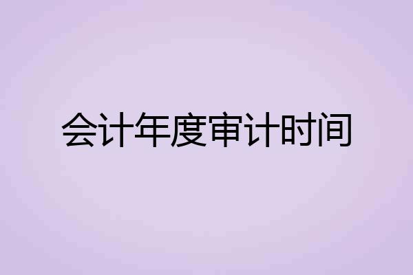 会计年度审计时间
