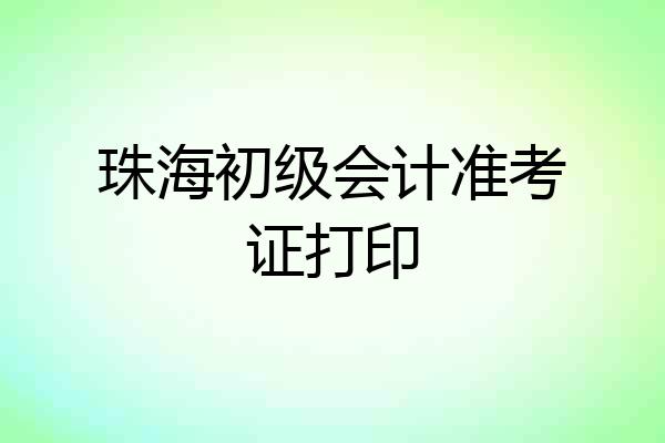 珠海初级会计准考证打印