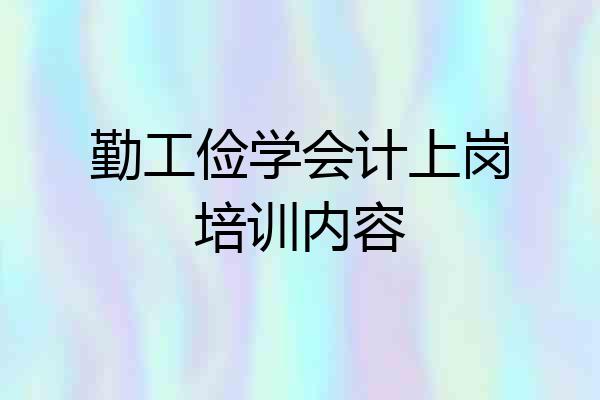 勤工俭学会计上岗培训内容