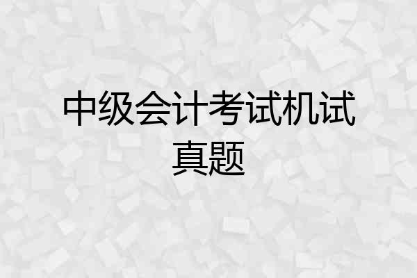 中级会计考试机试真题