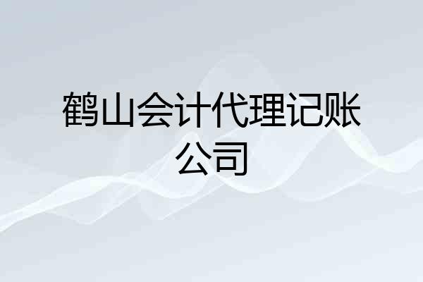 鹤山会计代理记账公司