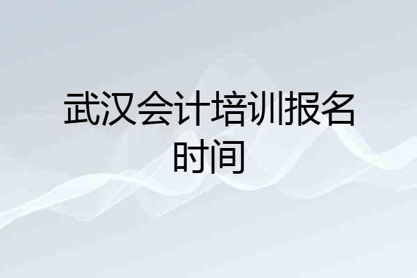 武汉会计培训报名时间