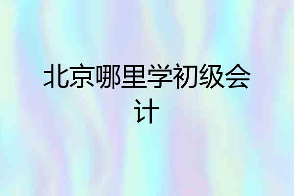 北京哪里学初级会计