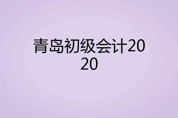 青岛初级会计2020