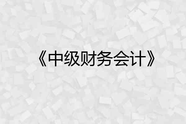 《中级财务会计》