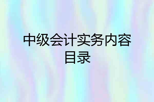 中级会计实务内容目录
