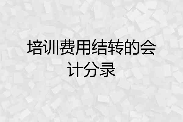 培训费用结转的会计分录