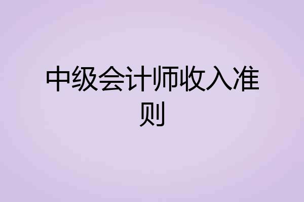 中级会计师收入准则