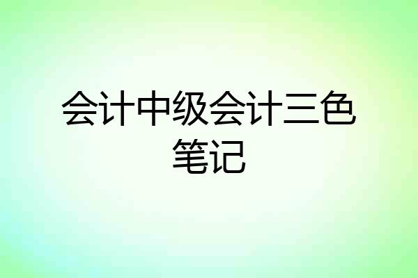 会计中级会计三色笔记