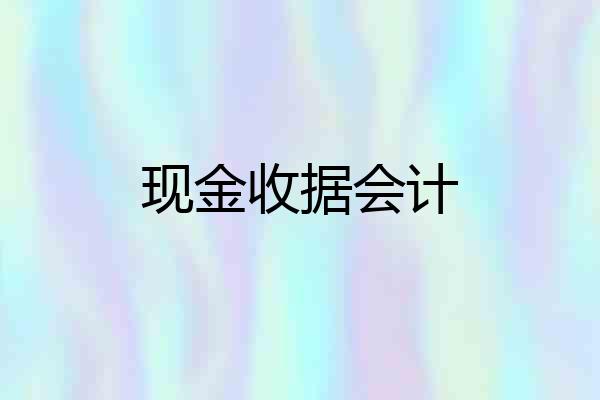 现金收据会计
