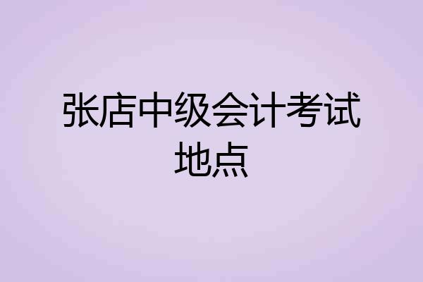 张店中级会计考试地点