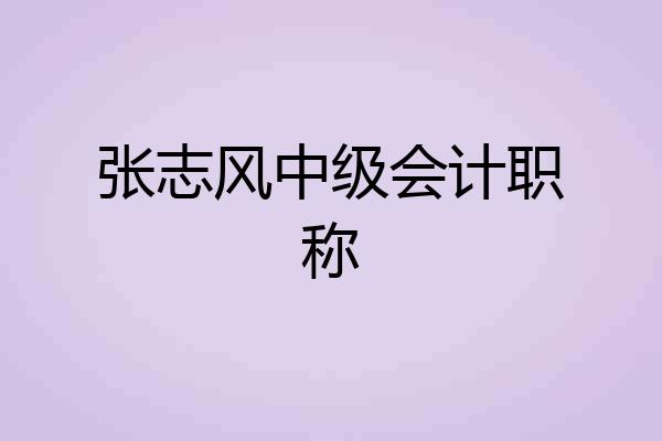 张志风中级会计职称