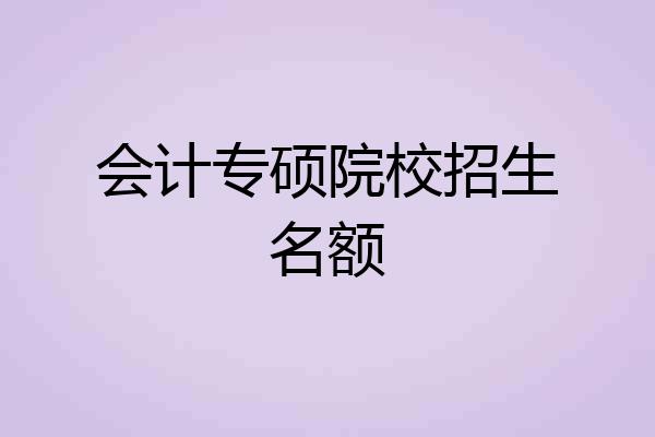 会计专硕院校招生名额