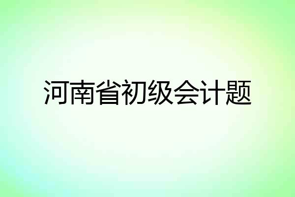 河南省初级会计题