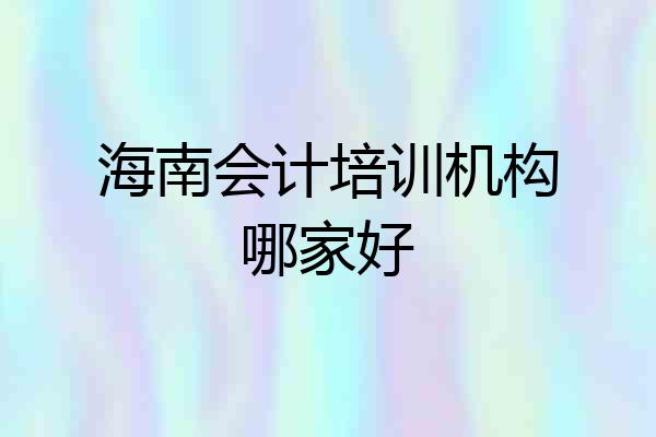 海南会计培训机构哪家好
