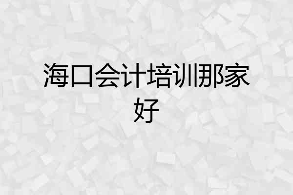 海口会计培训那家好