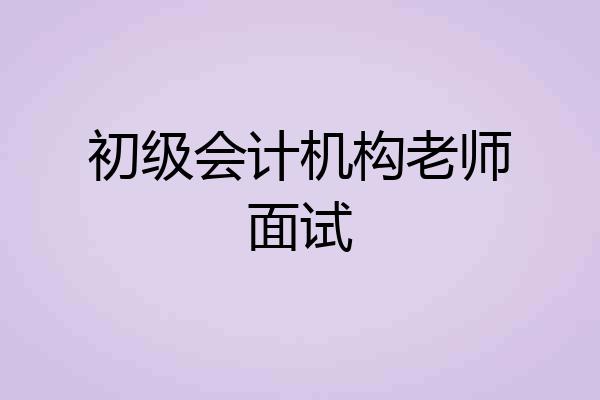 初级会计机构老师面试