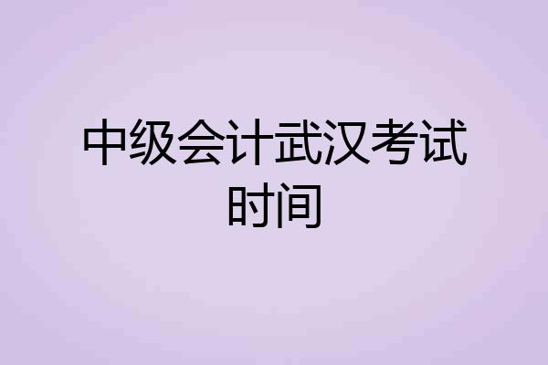 中级会计武汉考试时间