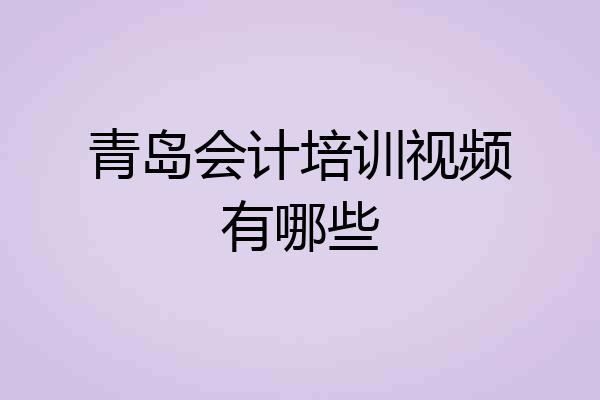 青岛会计培训视频有哪些
