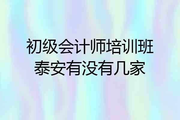初级会计师培训班泰安有没有几家