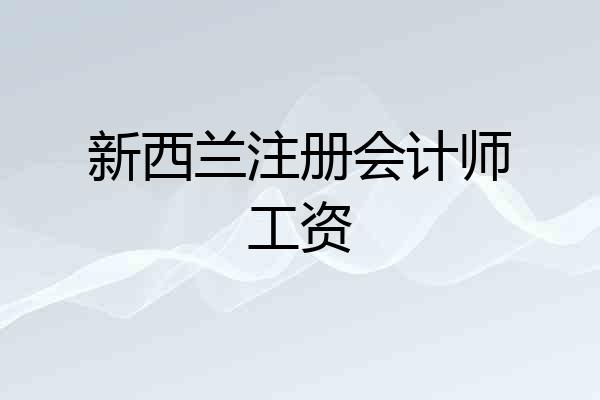 新西兰注册会计师工资