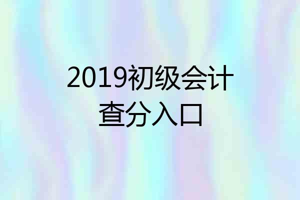 2019初级会计查分入口