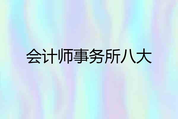 会计师事务所八大