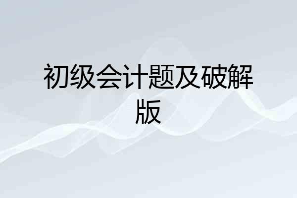 初级会计题及破解版