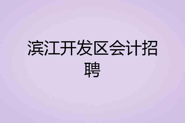 滨江开发区会计招聘