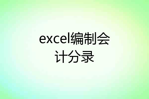 excel编制会计分录