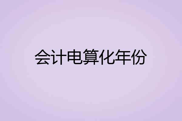 会计电算化年份
