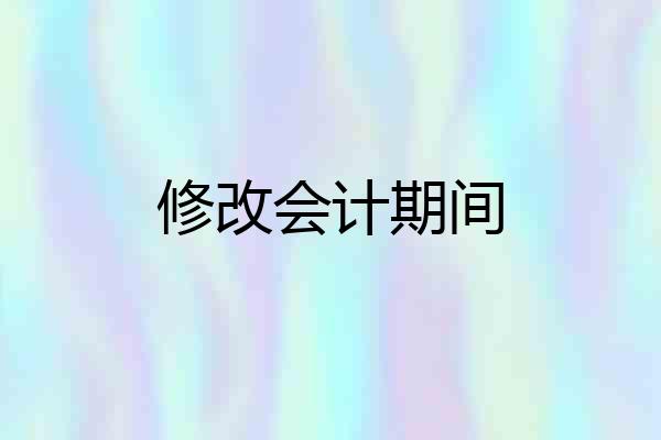 修改会计期间