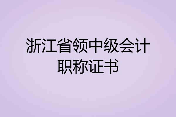 浙江省领中级会计职称证书