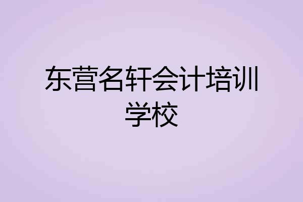 东营名轩会计培训学校