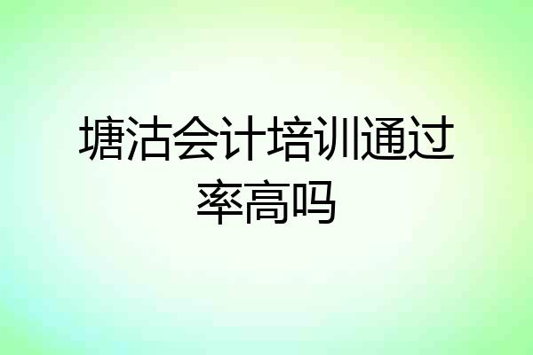 塘沽会计培训通过率高吗